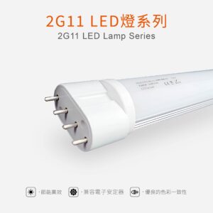 2G11 LED燈系列 2G11 LED Lamp Series