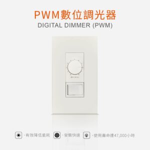 PWM數位調光器 DIGITAL DIMMER