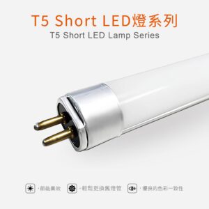 T5 SHORT LED燈 T5 Short LED Lamp Series