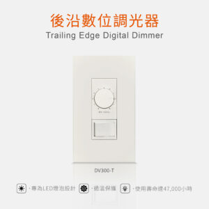 後沿數位調光器 Trailing Edge Digital Dimmer