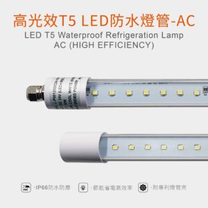 T5 LED 防水燈管