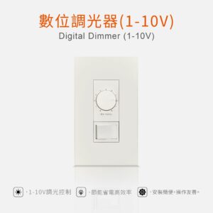 數位調光器 (1-10V)
