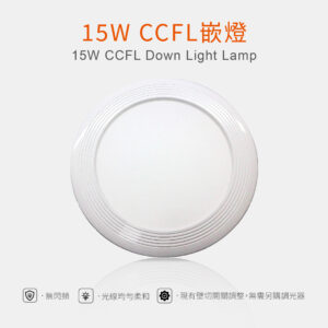15W CCFL崁燈 崁燈 CCFL 抗摔 15W CCFL Down Light Lamp
