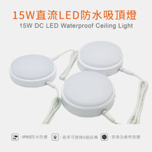 15W 直流 LED防水吸頂燈 15W DC Waterproof LED Ceiling Light