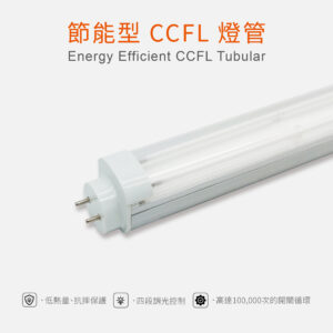 節能型CCFL燈管 15W 調光 抗摔 Energy Efficient CCFL Tubular