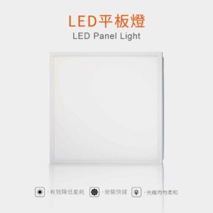 LED平板燈 LED Panel Light