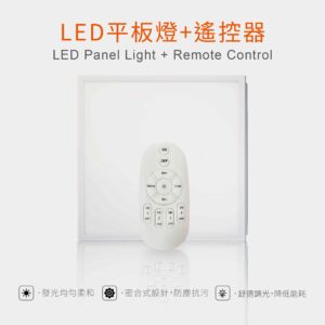 LED調光平板燈+遙控器